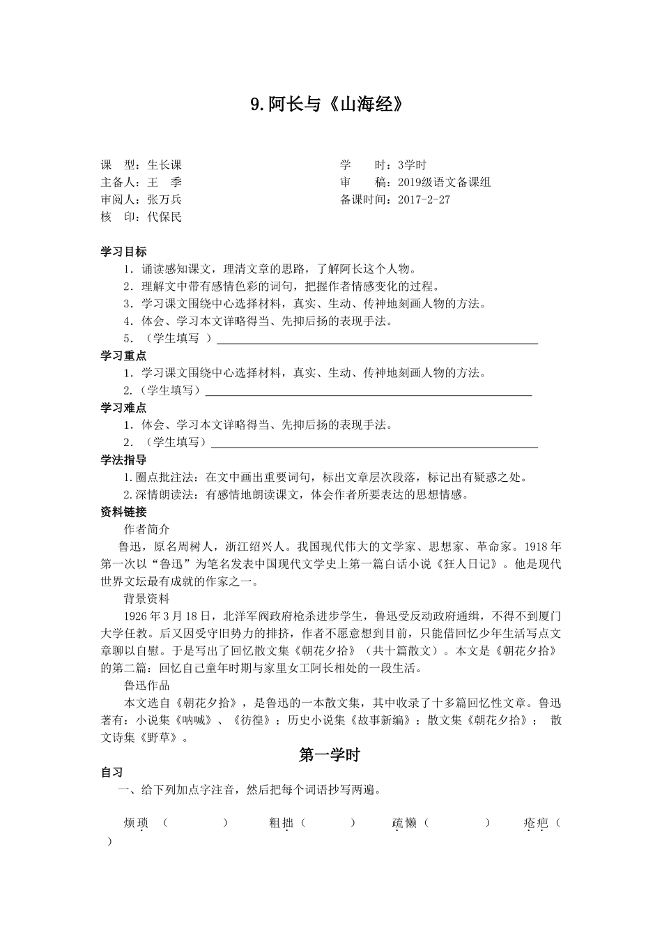 (部编)初中语文人教2011课标版七年级下册9-阿长与《山海经》教案_第1页