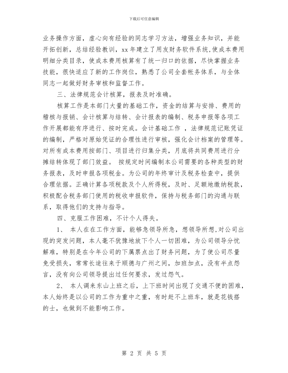 公司财务人员年终总结与公司财务会计个人年终工作总结汇编_第2页