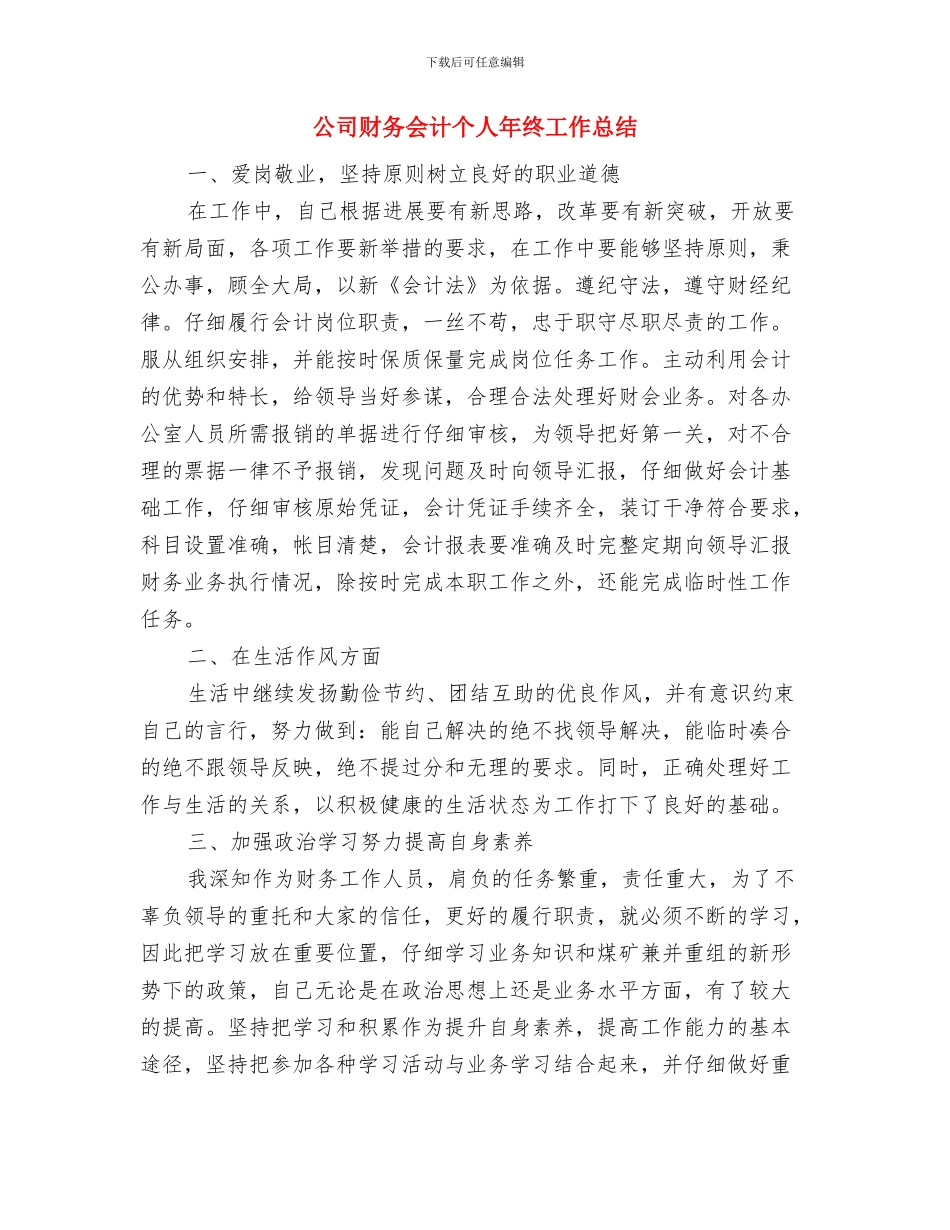 公司财务人员年终总结与公司财务会计个人年终工作总结汇编_第3页
