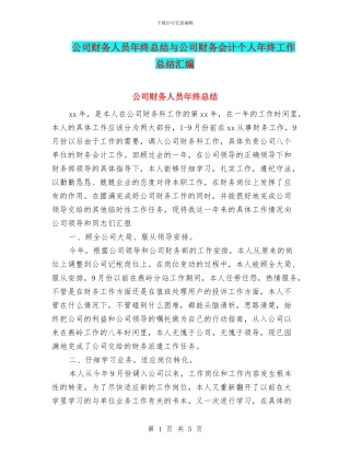 公司财务人员年终总结与公司财务会计个人年终工作总结汇编