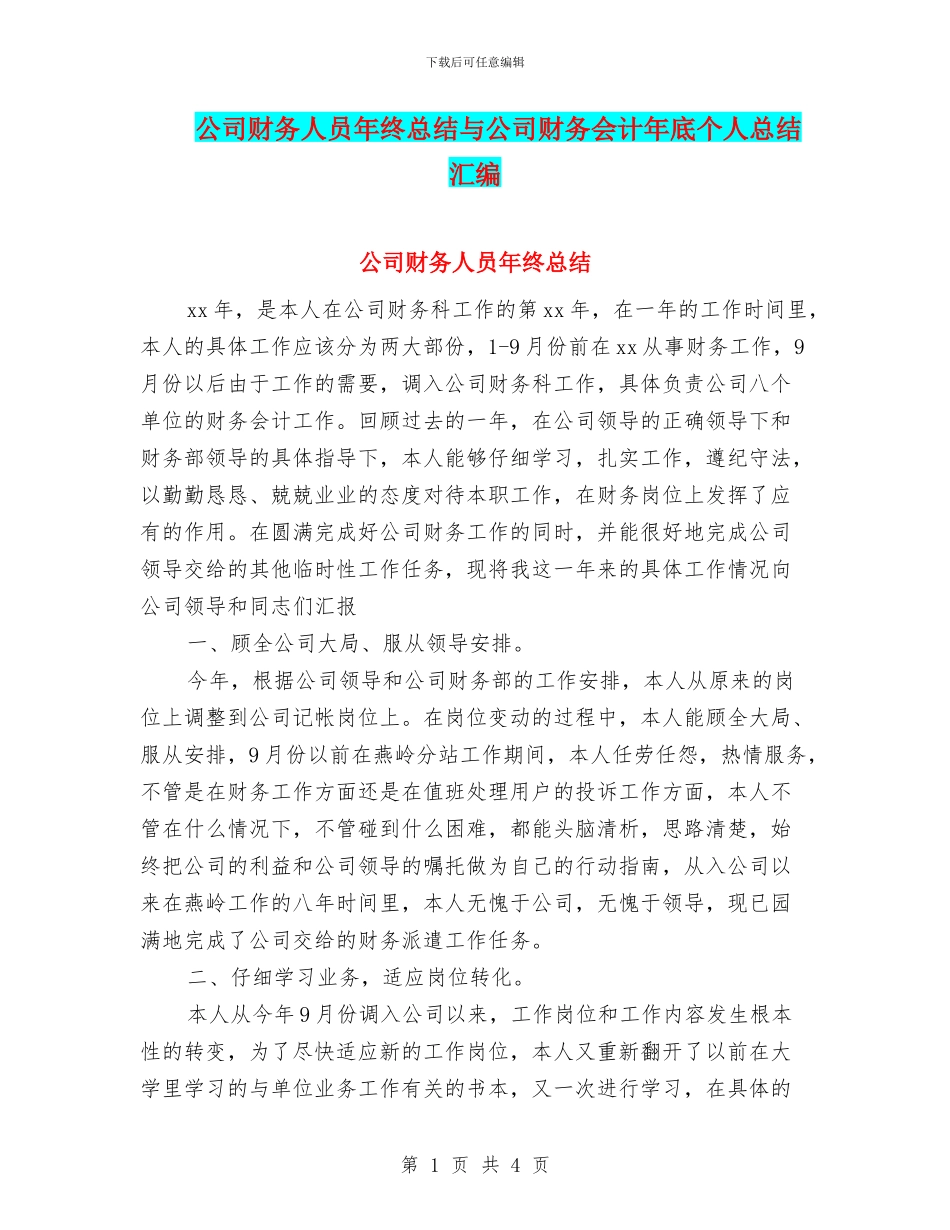 公司财务人员年终总结与公司财务会计年底个人总结汇编_第1页