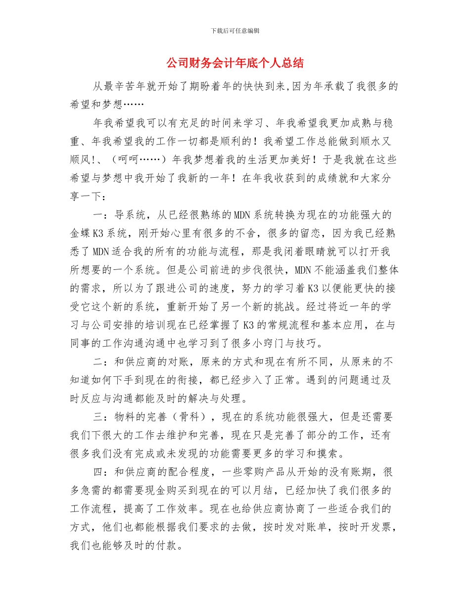 公司财务人员年终总结与公司财务会计年底个人总结汇编_第3页