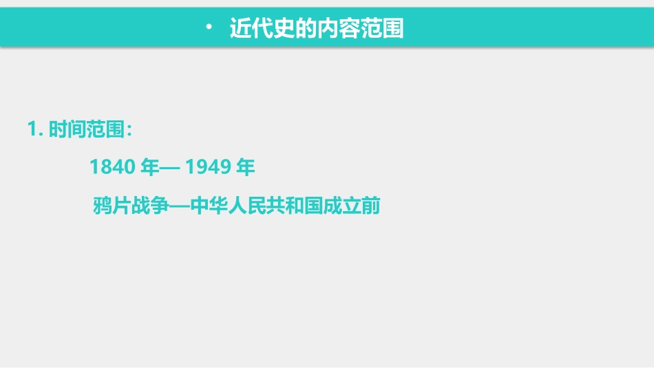 近代史的内容范围_第2页