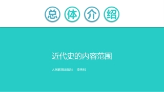 近代史的内容范围