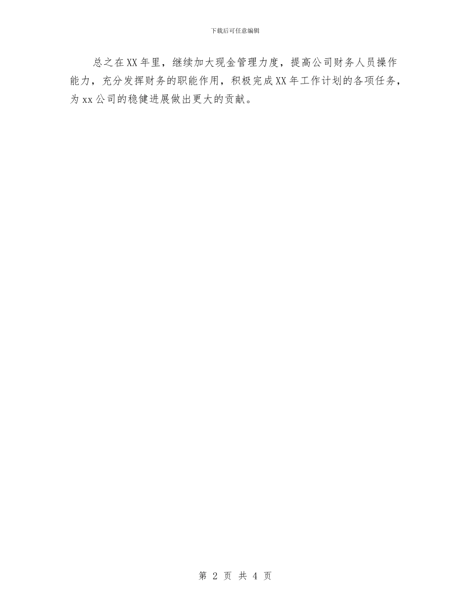 公司财务人员计划与公司财务会计年度工作安排范文汇编_第2页