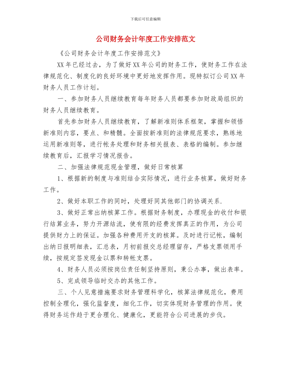 公司财务人员计划与公司财务会计年度工作安排范文汇编_第3页