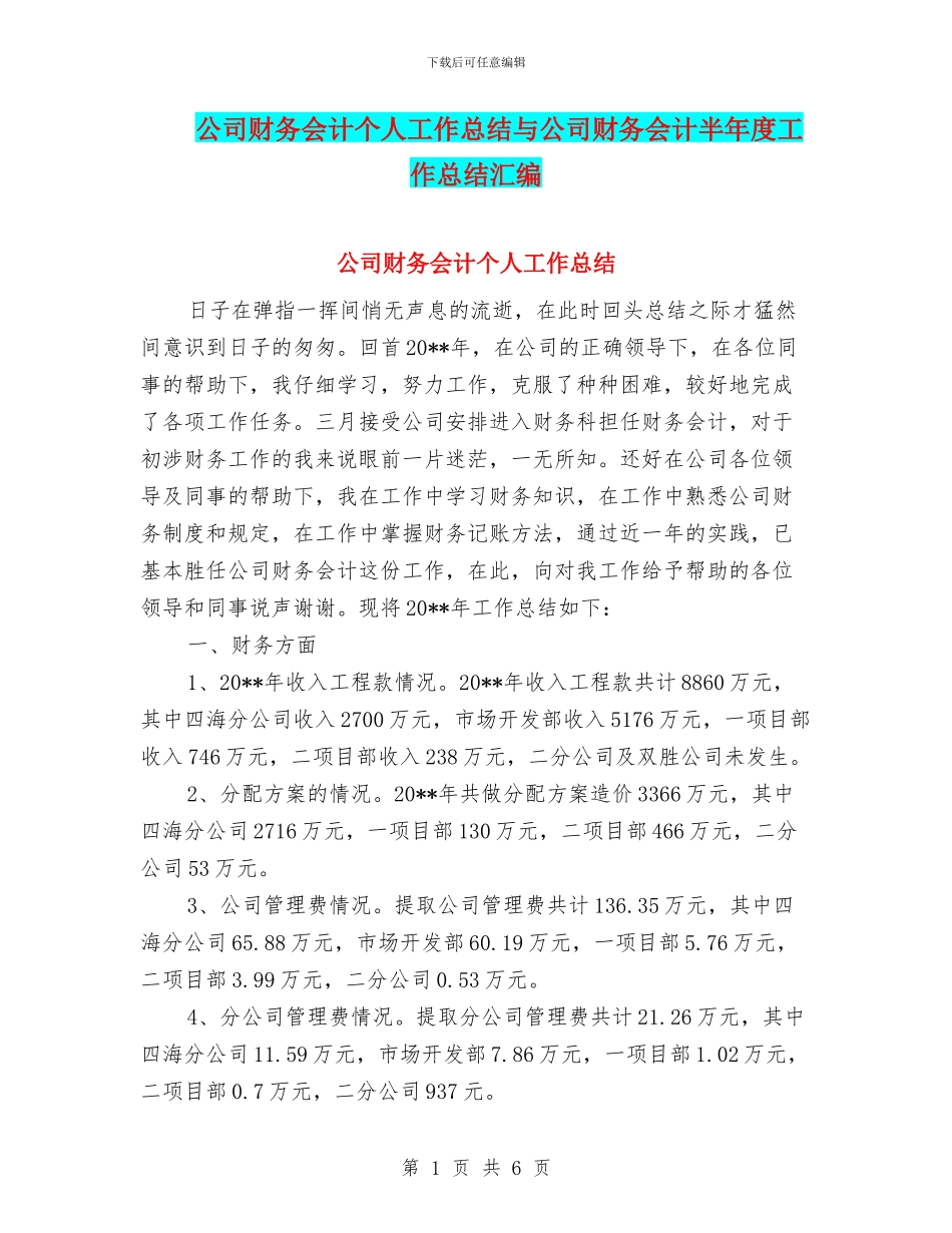 公司财务会计个人工作总结与公司财务会计半年度工作总结汇编_第1页