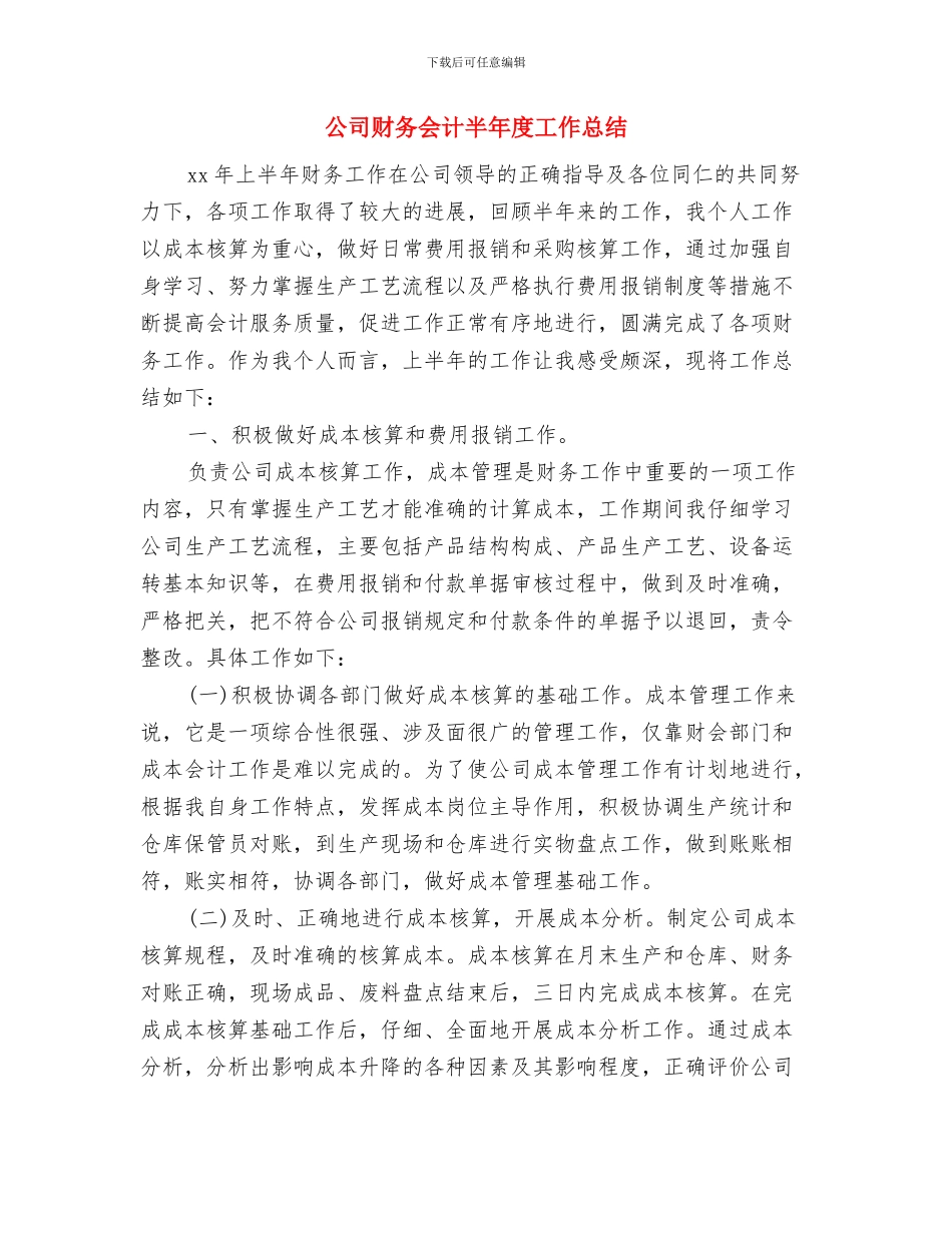 公司财务会计个人工作总结与公司财务会计半年度工作总结汇编_第3页