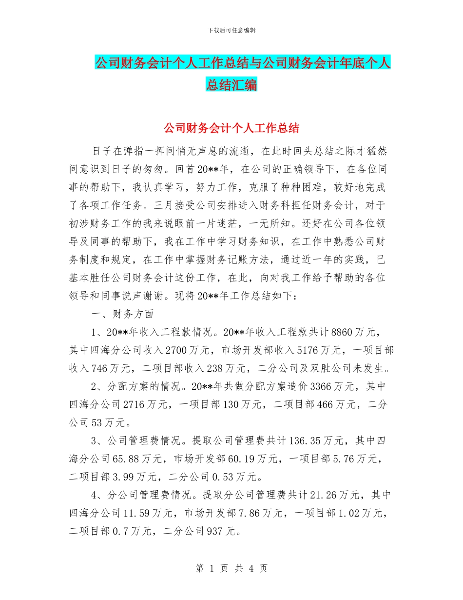 公司财务会计个人工作总结与公司财务会计年底个人总结汇编_第1页