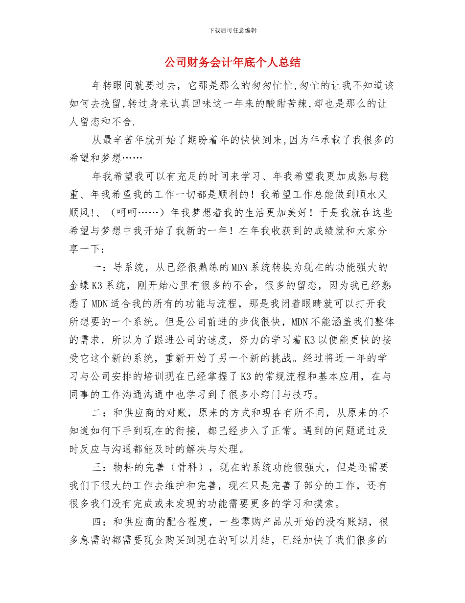 公司财务会计个人工作总结与公司财务会计年底个人总结汇编_第3页