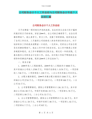 公司财务会计个人工作总结与公司财务会计年底个人总结汇编