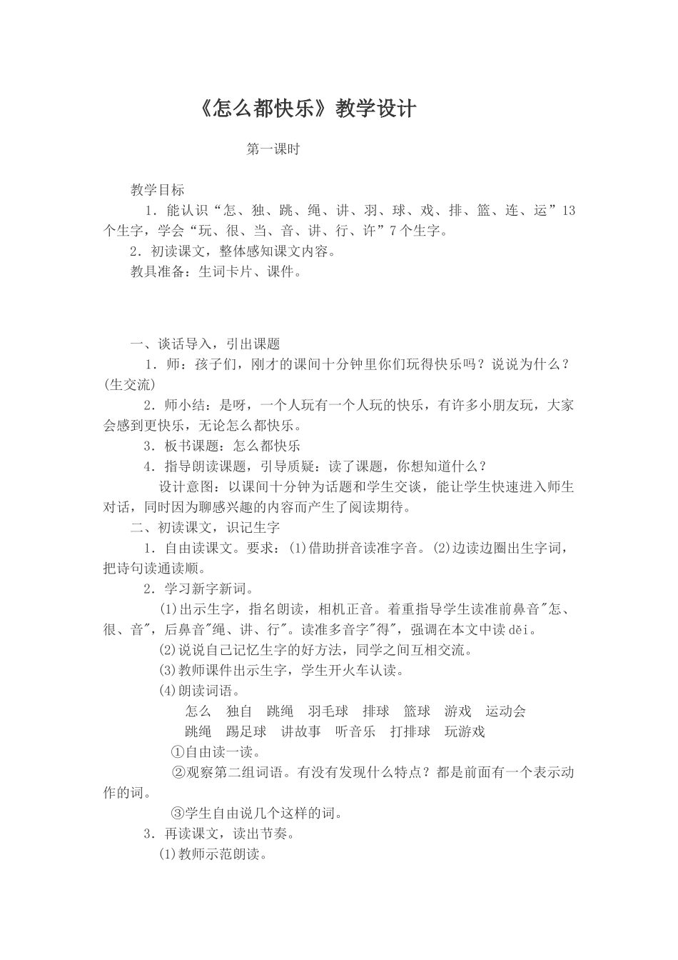(部编)人教语文2011课标版一年级下册《怎么都快乐》第一课时教学设计-(2)_第1页