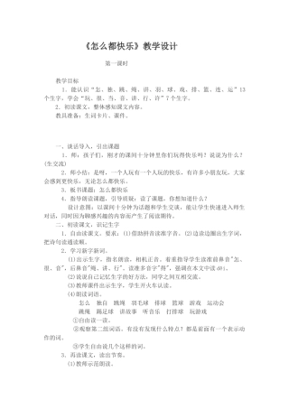 (部编)人教语文2011课标版一年级下册《怎么都快乐》第一课时教学设计-(2)