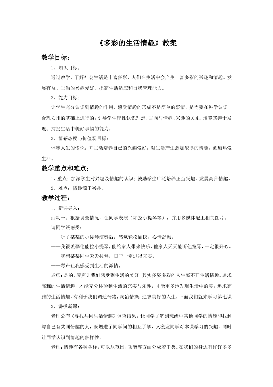 《多彩的生活情趣》教案2_第1页