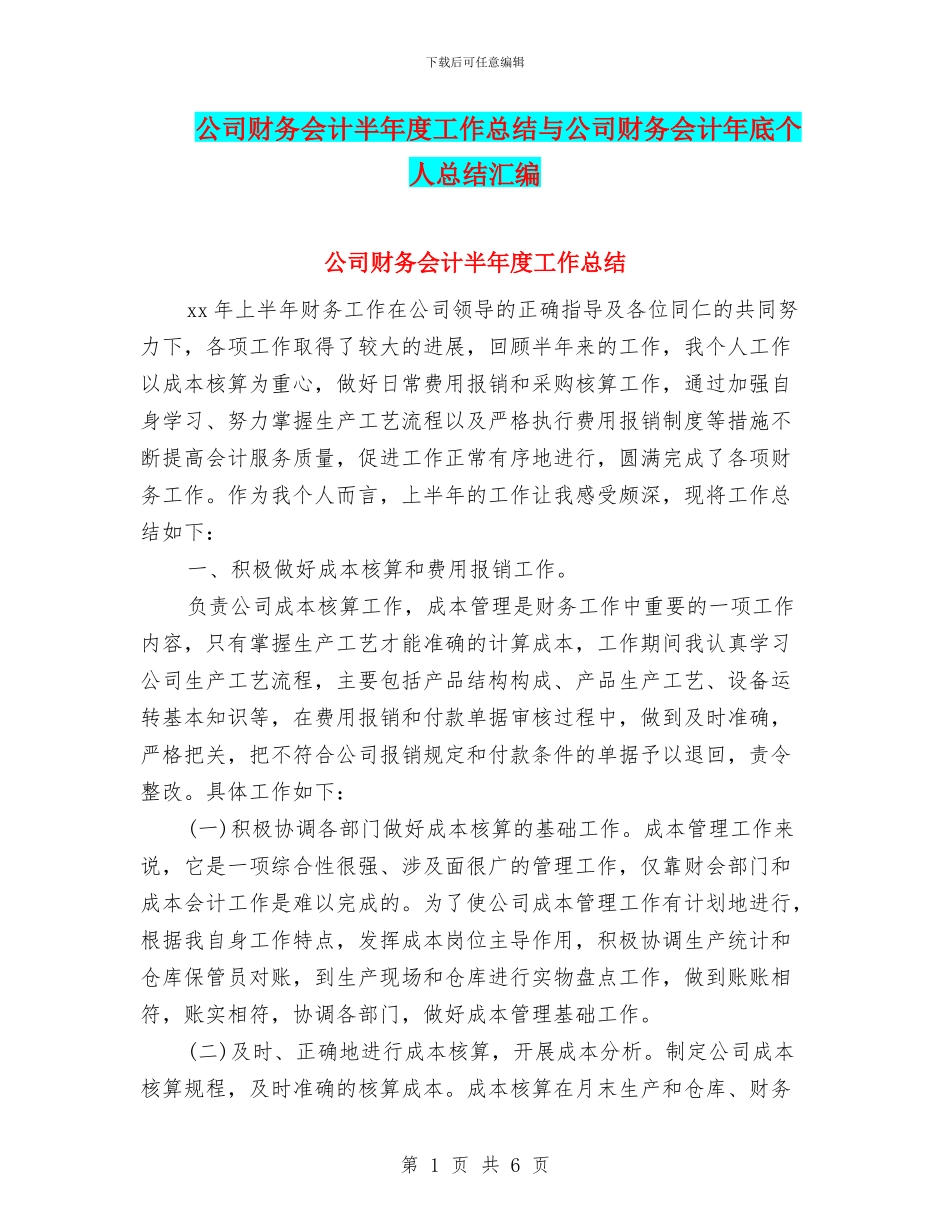 公司财务会计半年度工作总结与公司财务会计年底个人总结汇编_第1页