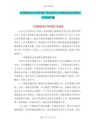 公司财务会计半年度工作总结与公司财务会计年底个人总结汇编