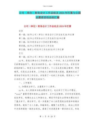 公司财务会计工作总结及2024年打算与公园志愿者活动总结汇编