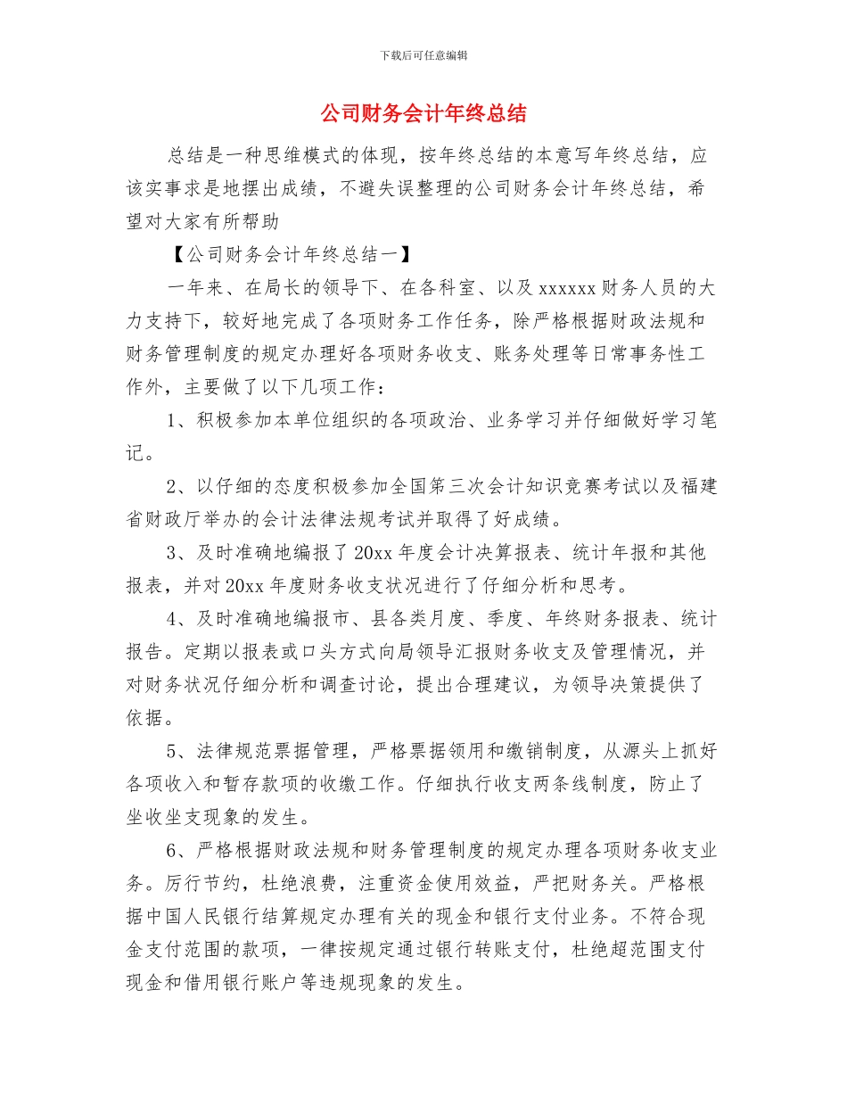 公司财务会计个人工作总结与公司财务会计年终总结汇编_第3页