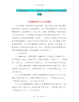公司财务会计个人工作总结与公司财务会计年终总结汇编