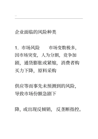 企业会面临的风险种类
