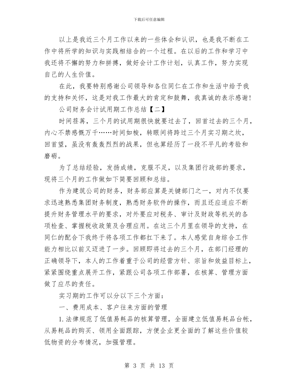 公司财务会计试用期工作总结与公司财务出纳个人工作总结汇编_第3页