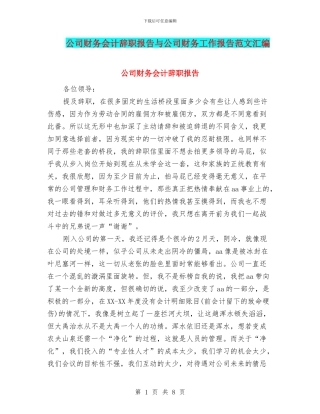 公司财务会计辞职报告与公司财务工作报告范文汇编
