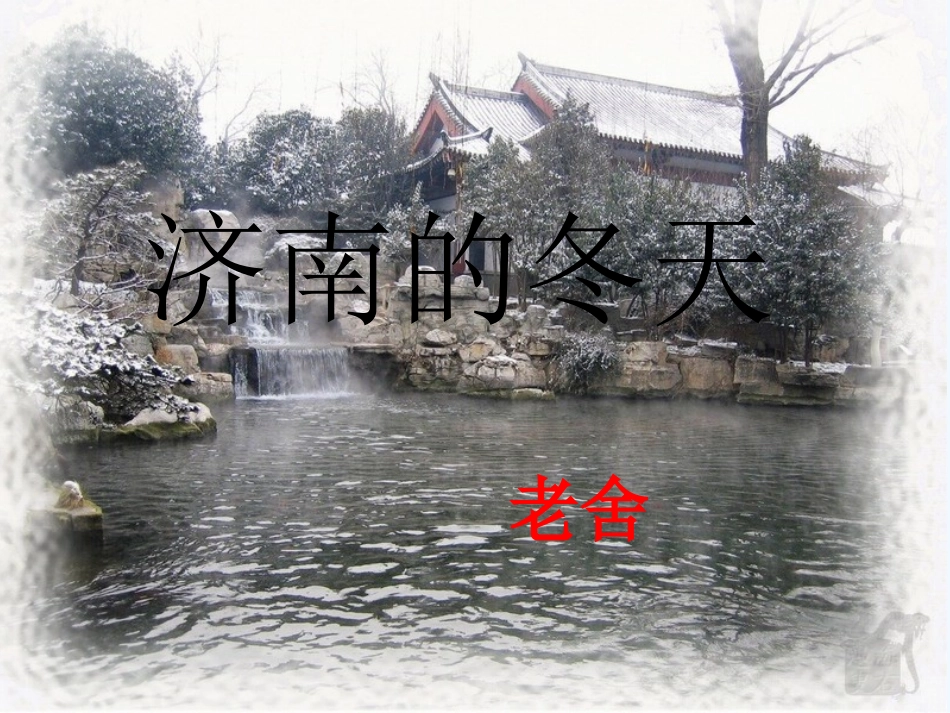 (部编)初中语文人教2011课标版七年级上册老舍《济南的冬天》_第2页