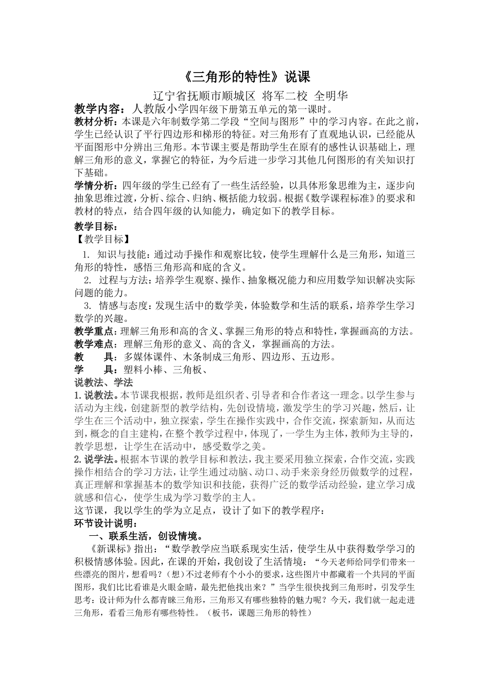 小学数学2011版本小学四年级《三角形的特性》说课_第1页