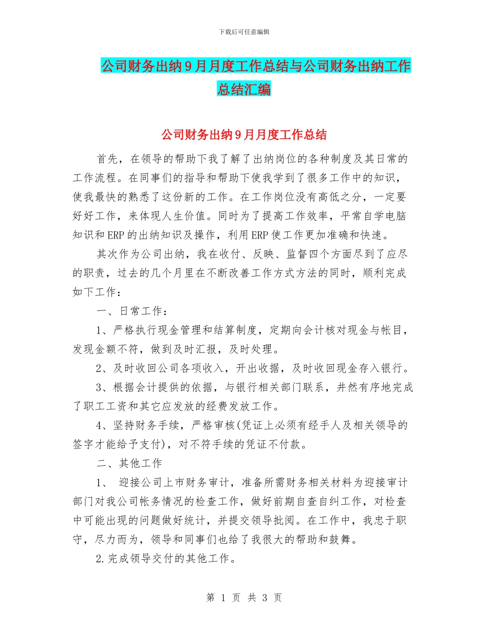公司财务出纳9月月度工作总结与公司财务出纳工作总结汇编_第1页