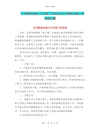 公司财务出纳9月月度工作总结与公司财务出纳工作总结汇编