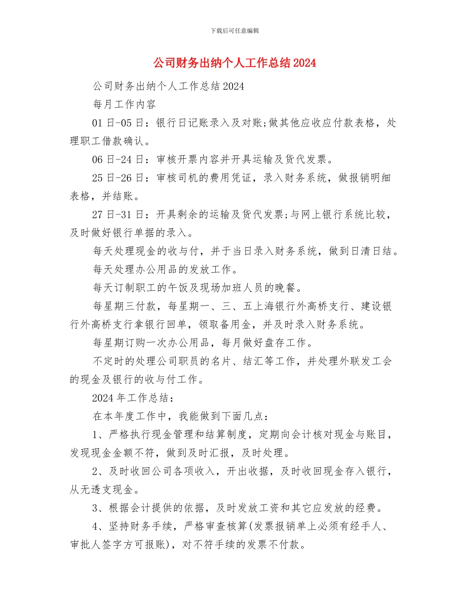 公司财务出纳个人工作总结与公司财务出纳个人工作总结2024汇编_第3页