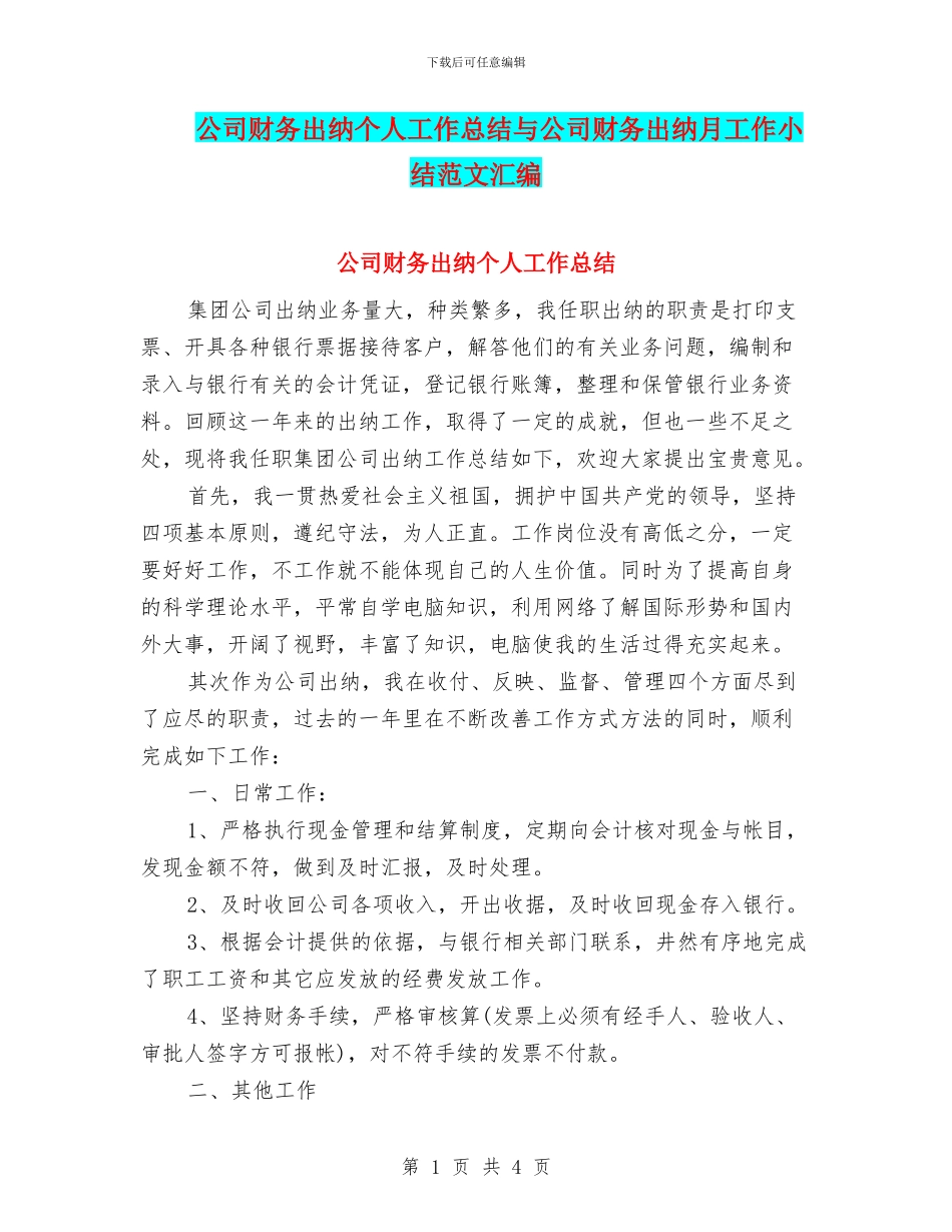 公司财务出纳个人工作总结与公司财务出纳月工作小结范文汇编_第1页