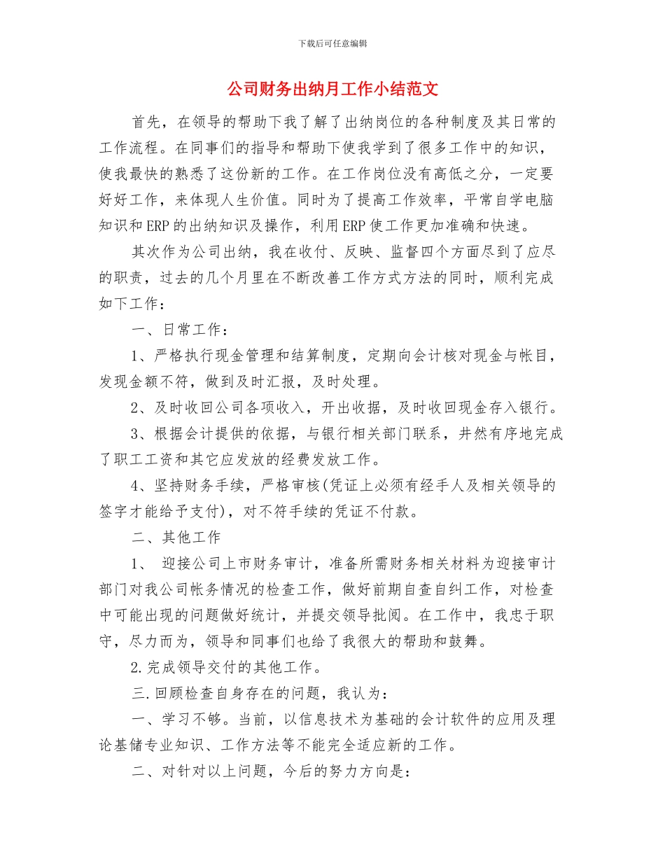 公司财务出纳个人工作总结与公司财务出纳月工作小结范文汇编_第3页