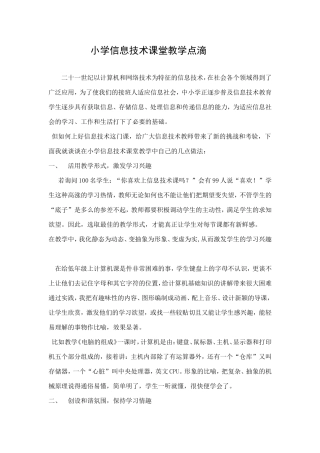 小学信息技术课堂教学点滴