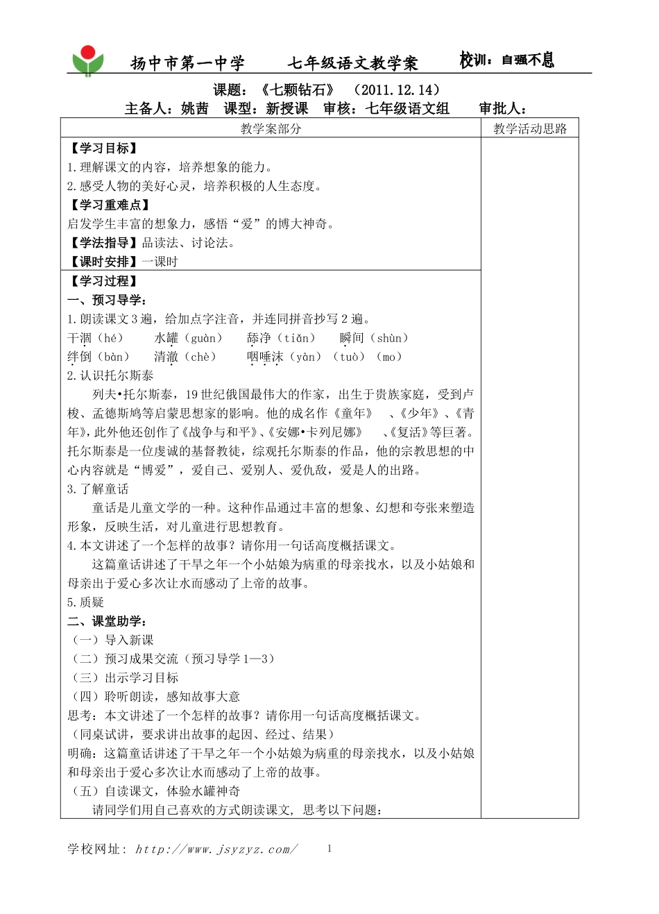 课题：《七颗钻石》(教案)_第1页