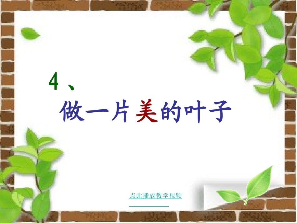 4做一片美的叶子(4)_第1页