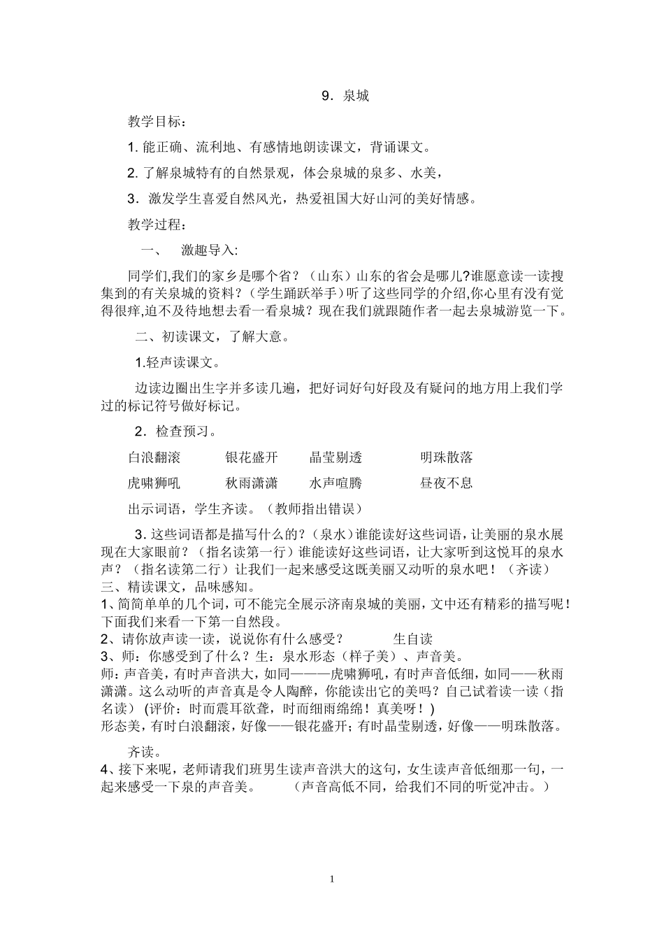 《泉城》教学设计_第1页