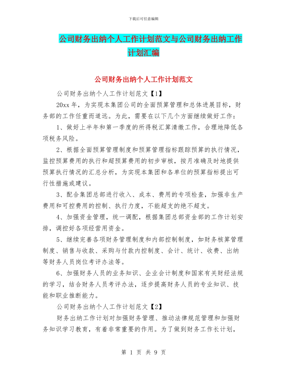 公司财务出纳个人工作计划范文与公司财务出纳工作计划汇编_第1页