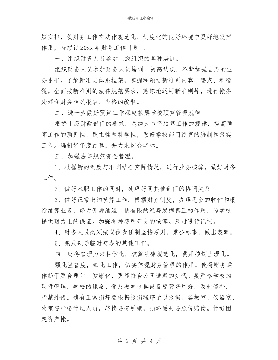 公司财务出纳个人工作计划范文与公司财务出纳工作计划汇编_第2页