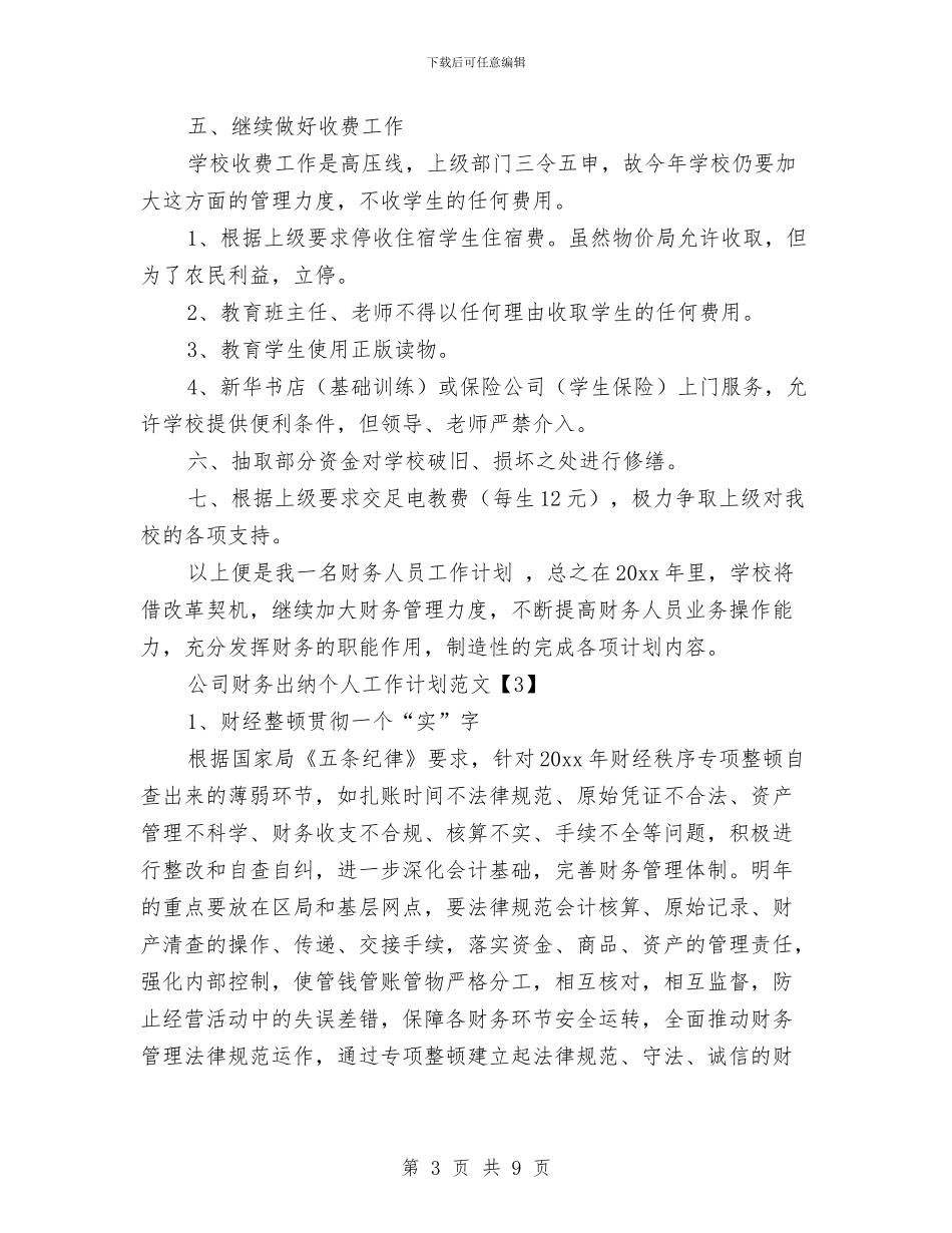 公司财务出纳个人工作计划范文与公司财务出纳工作计划汇编_第3页