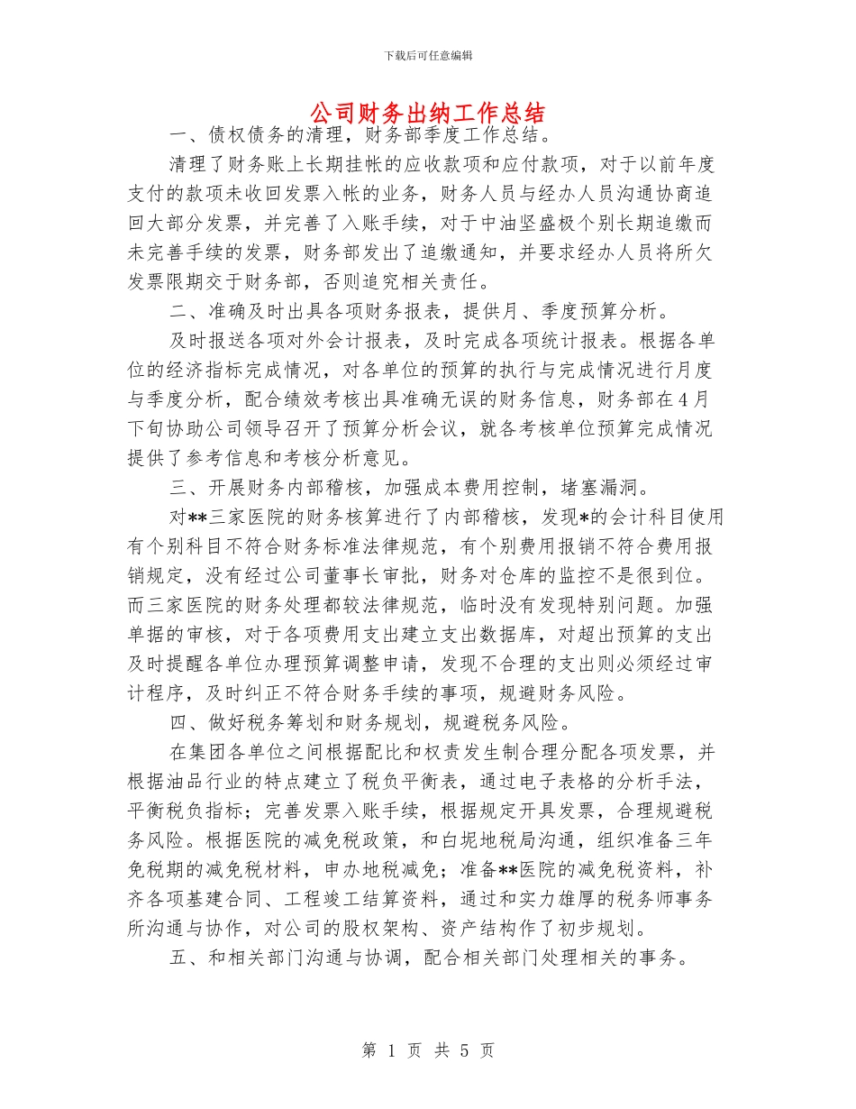 公司财务出纳工作总结_第1页