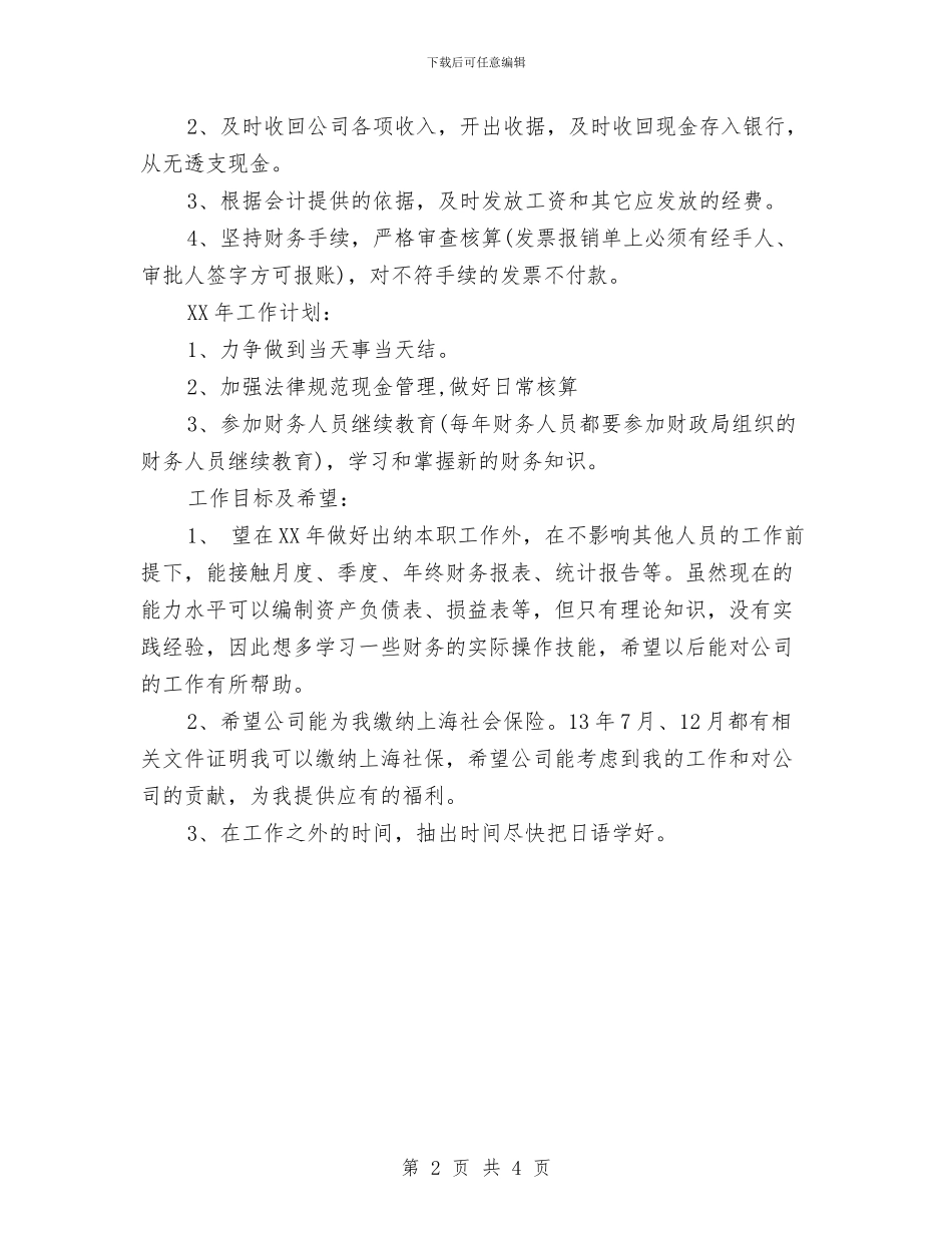 公司财务出纳个人工作总结与计划与公司财务出纳工作计划汇编_第2页