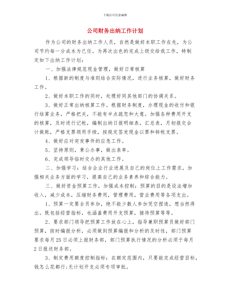 公司财务出纳个人工作总结与计划与公司财务出纳工作计划汇编_第3页