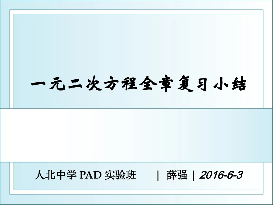 一元二次方程课堂教学_第1页