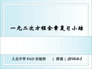 一元二次方程课堂教学