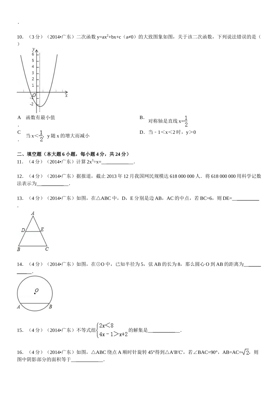 2014年广东省中考数学试卷_第3页