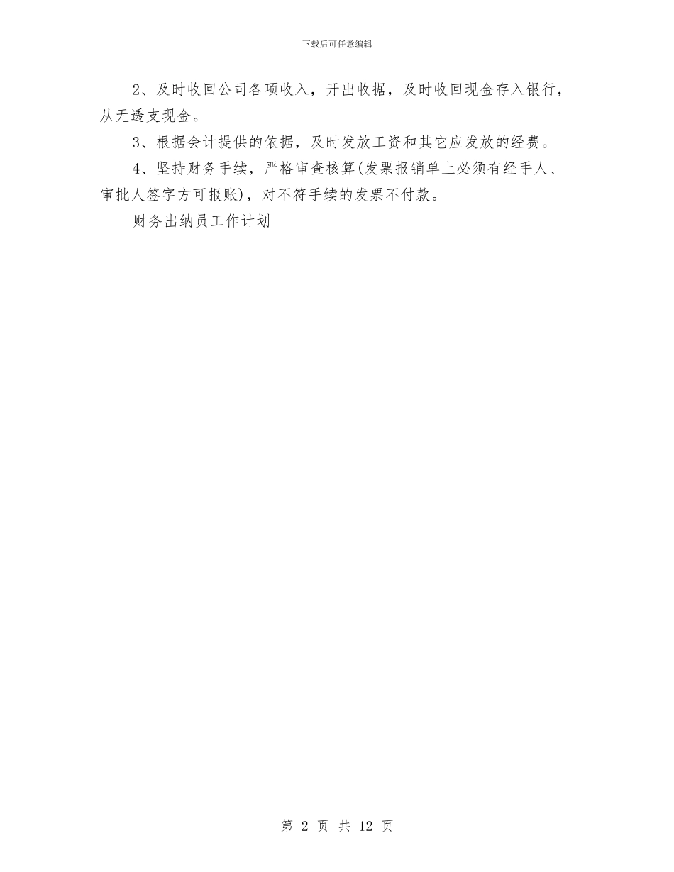 公司财务出纳工作计划与公司财务工作计划2024年汇编_第2页