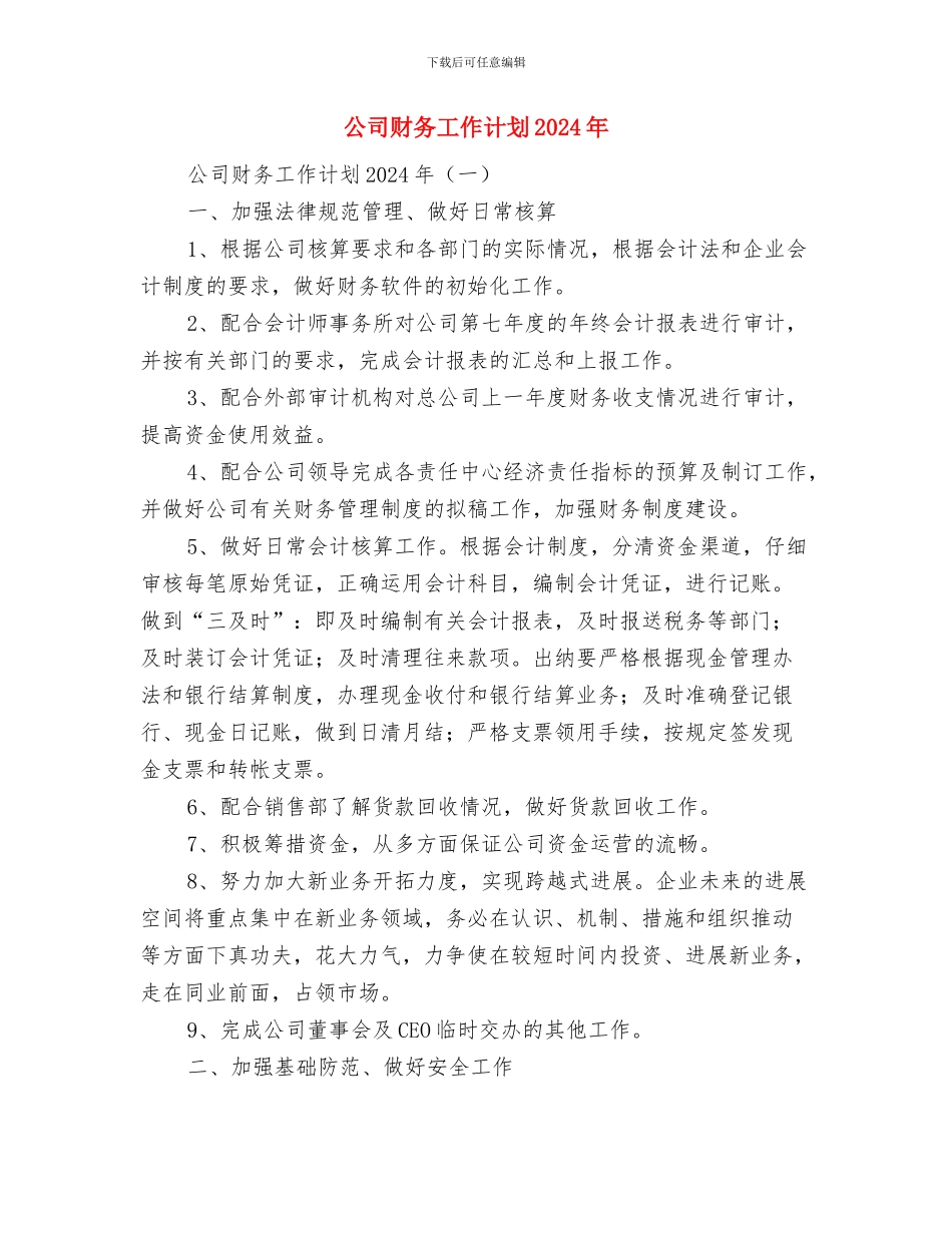 公司财务出纳工作计划与公司财务工作计划2024年汇编_第3页