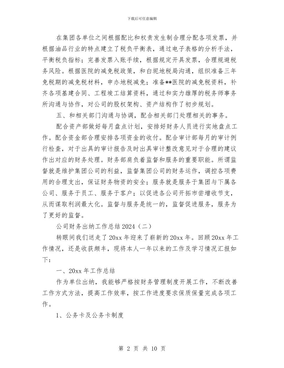 公司财务出纳工作总结2024与公司财务助理上半年工作总结汇编_第2页