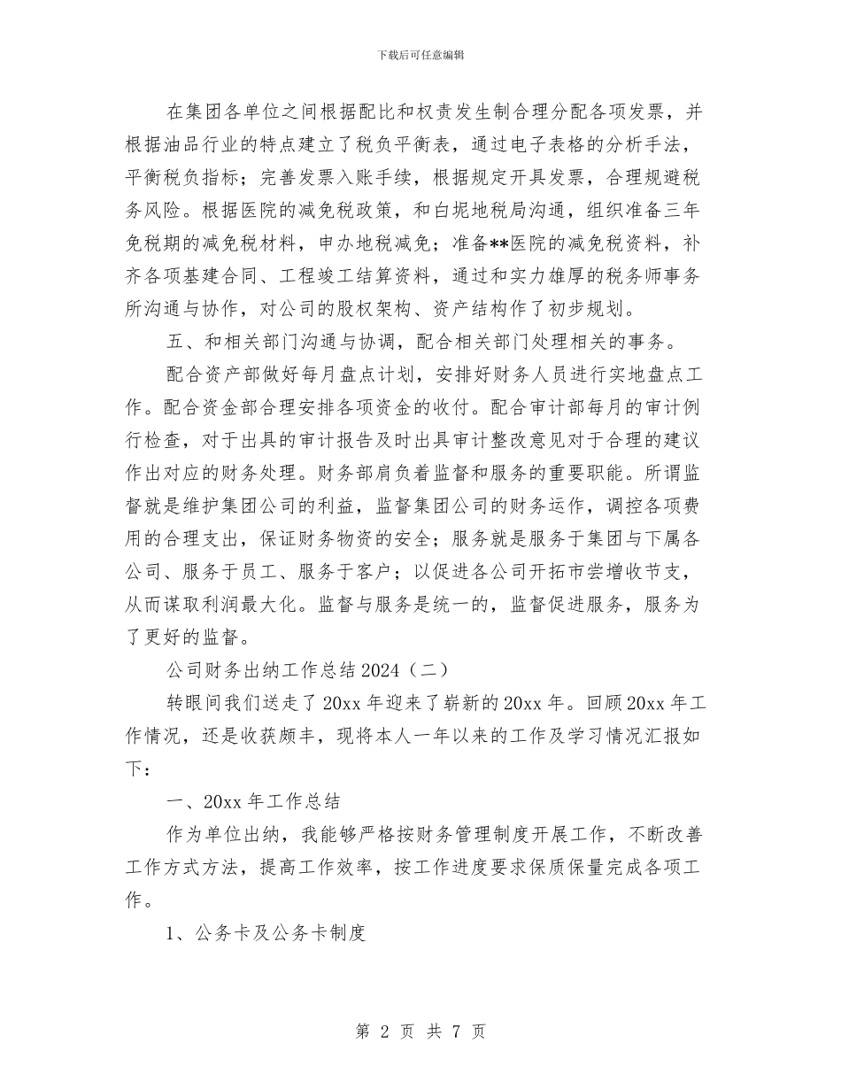 公司财务出纳工作总结2024与公司财务周工作总结和计划汇编_第2页